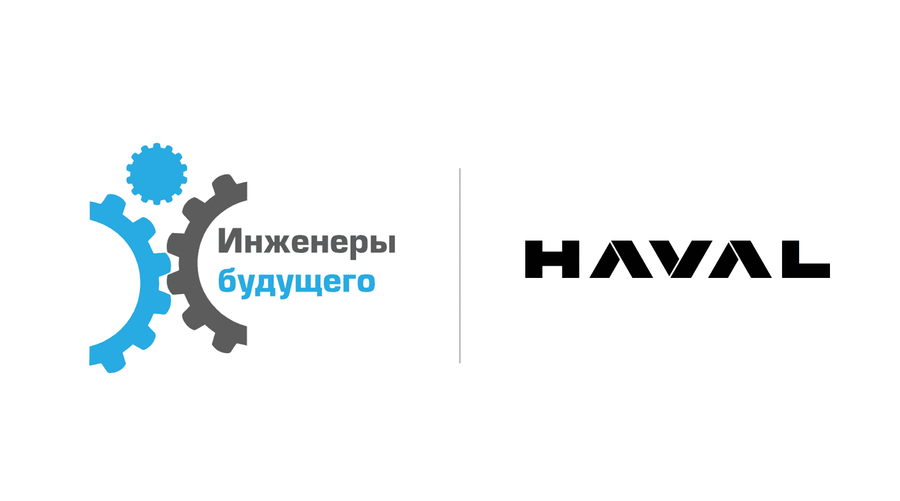 HAVAL – партнер форума «Инженеры будущего – 2026»