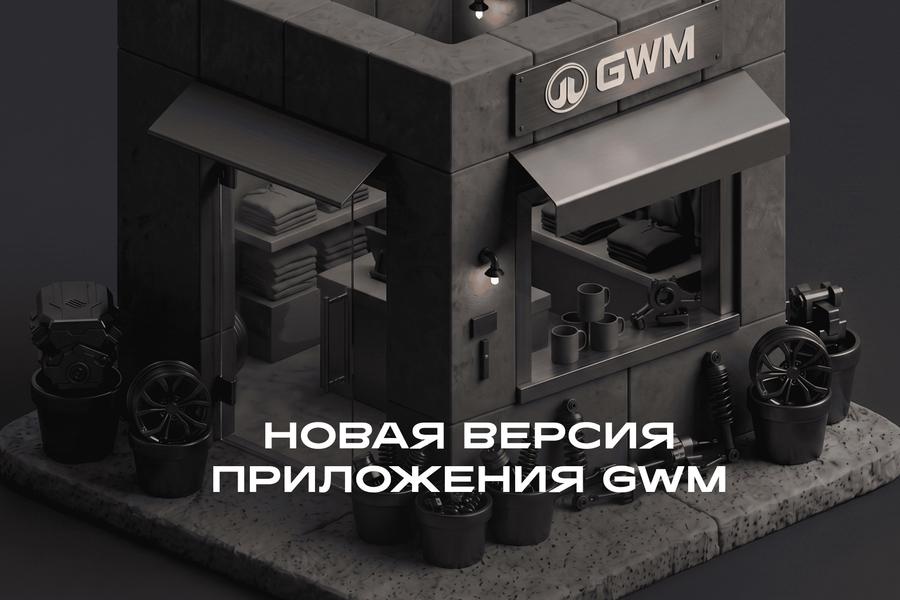 Новые возможности приложения GWM: онлайн-магазин, статистика вождения и раздел гарантии