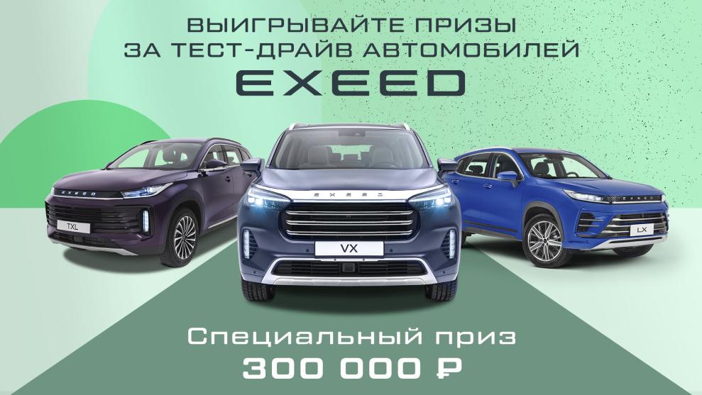 Выигрывай призы за тест-драйв EXEED
