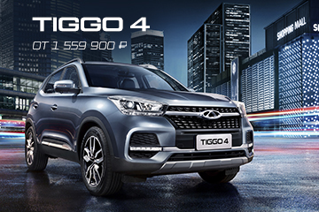 Смарт-кроссовер TIGGO 4 всего за 1 559 900 ₽! 