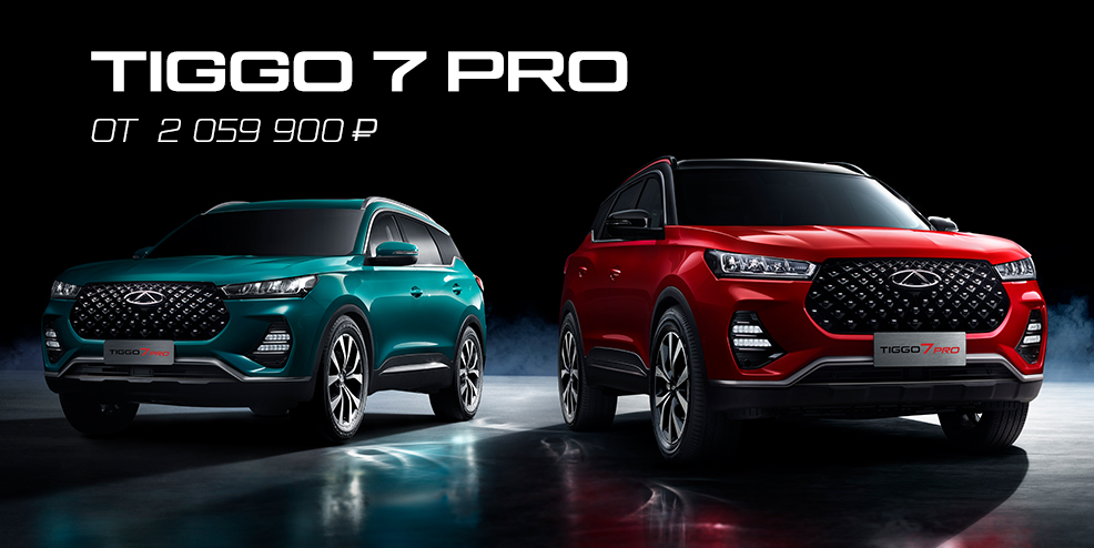 Яркий и стильный кроссоверTIGGO7 Pro от 2 059 900 ₽! 