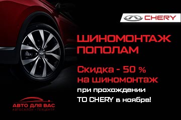 ВЫГОДНЫЙ ШИНОМОНТАЖ CHERY В АВТО ДЛЯ ВАС!