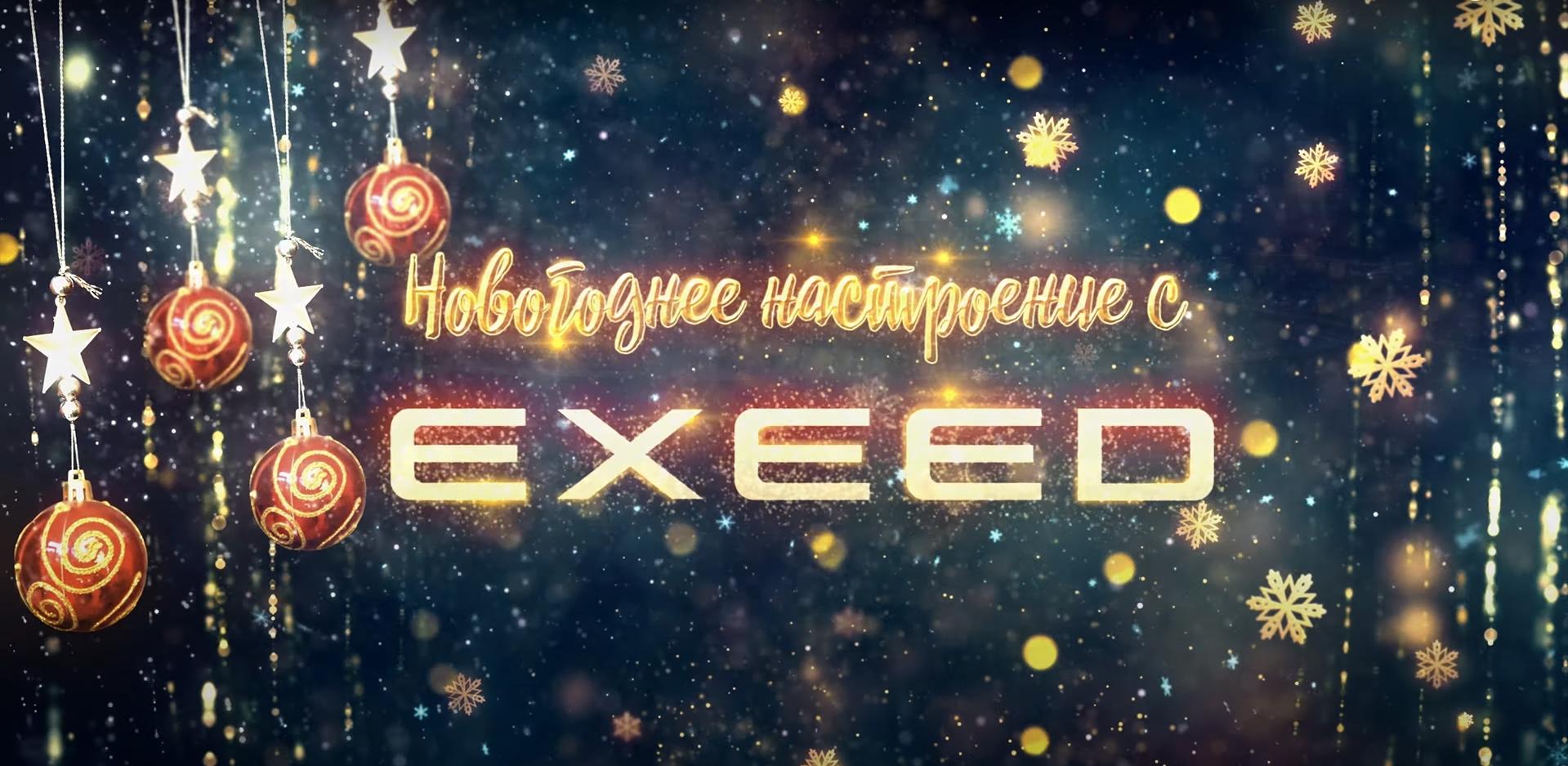 Новогоднее настроение с EXEED