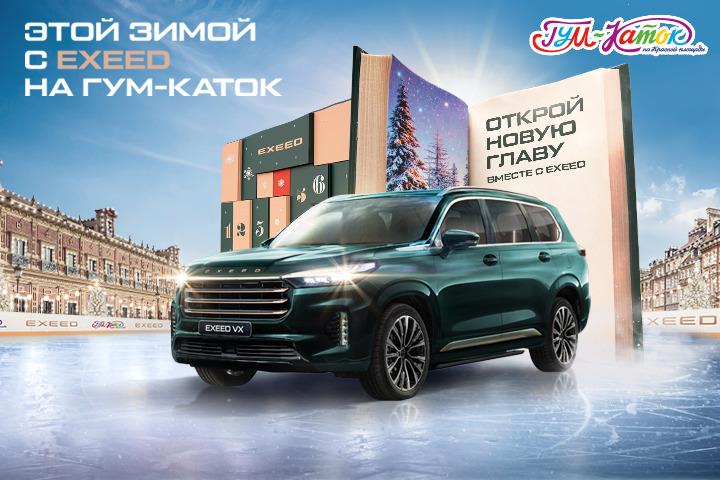 EXEED приглашает на каток! 