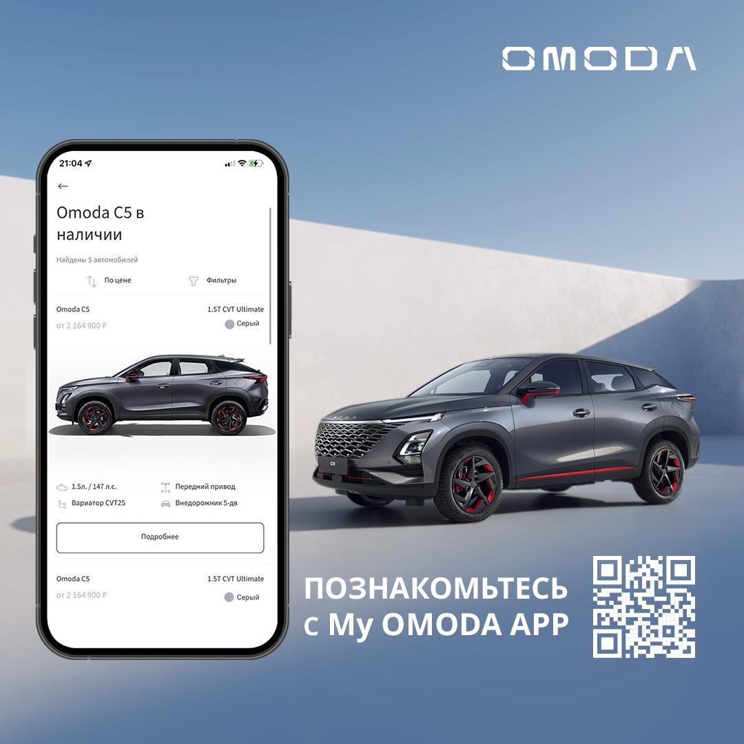 Вселенная OMODA в вашем смартфоне