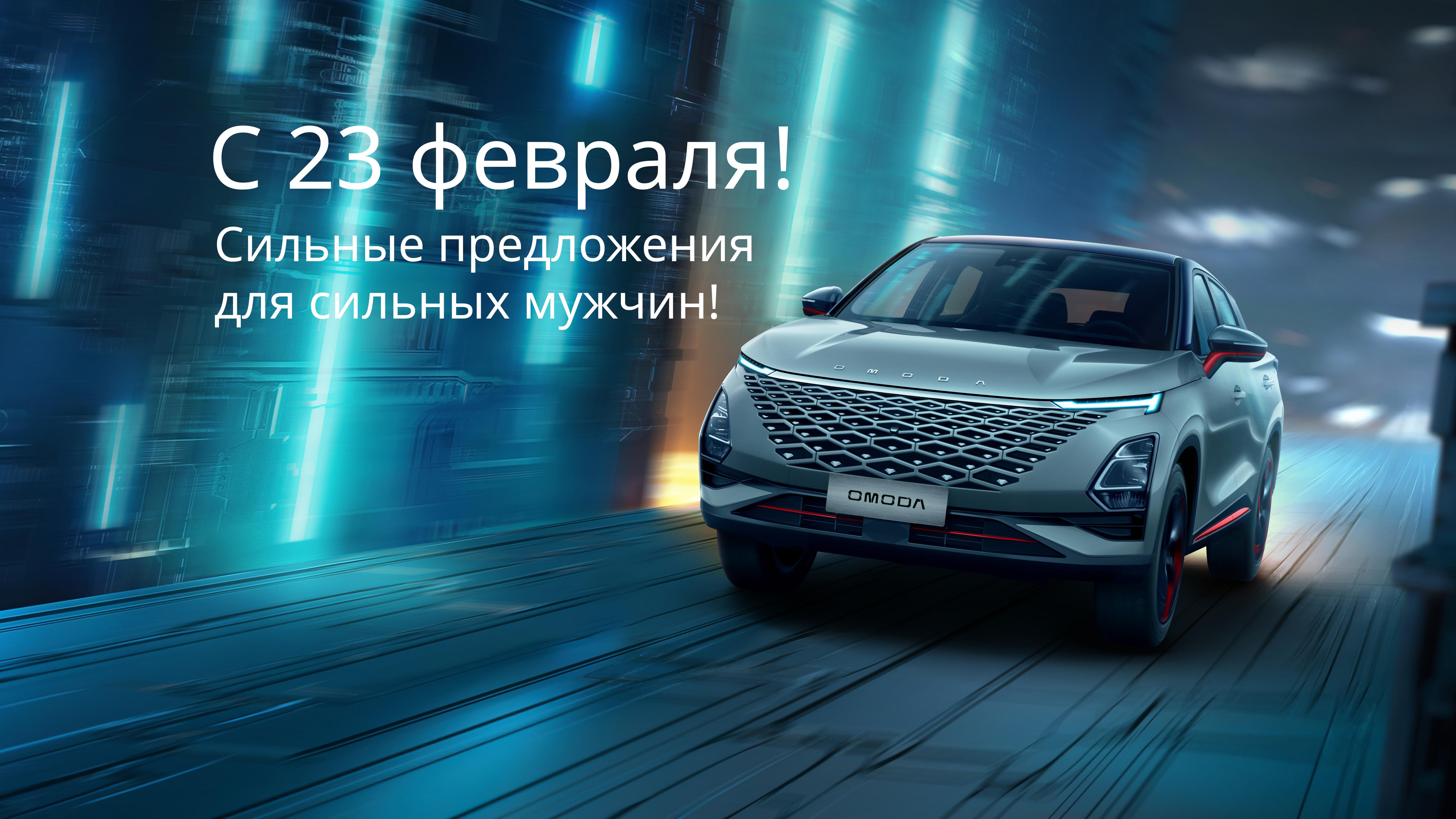 В честь 23 февраля сильные предложения для сильных мужчин!