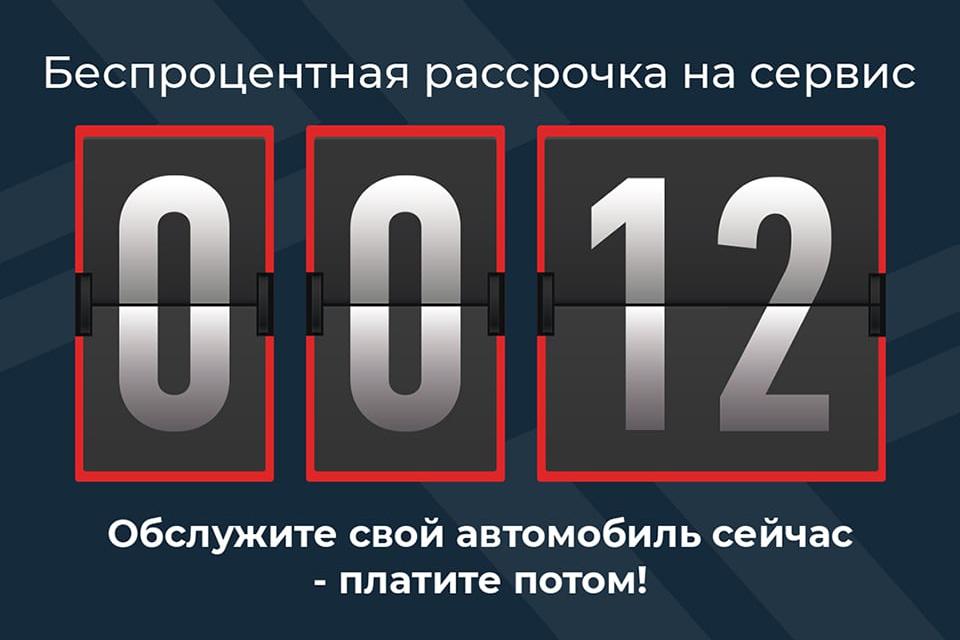 Беспроцентная рассрочка на сервис