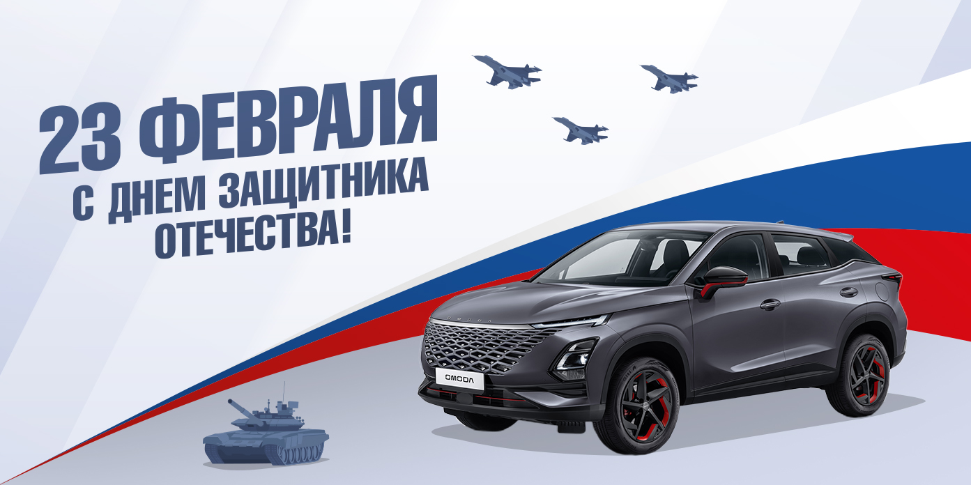 ПОЗДРАВЛЯЕМ С ДНЕМ ЗАЩИТНИКА ОТЕЧЕСТВА!