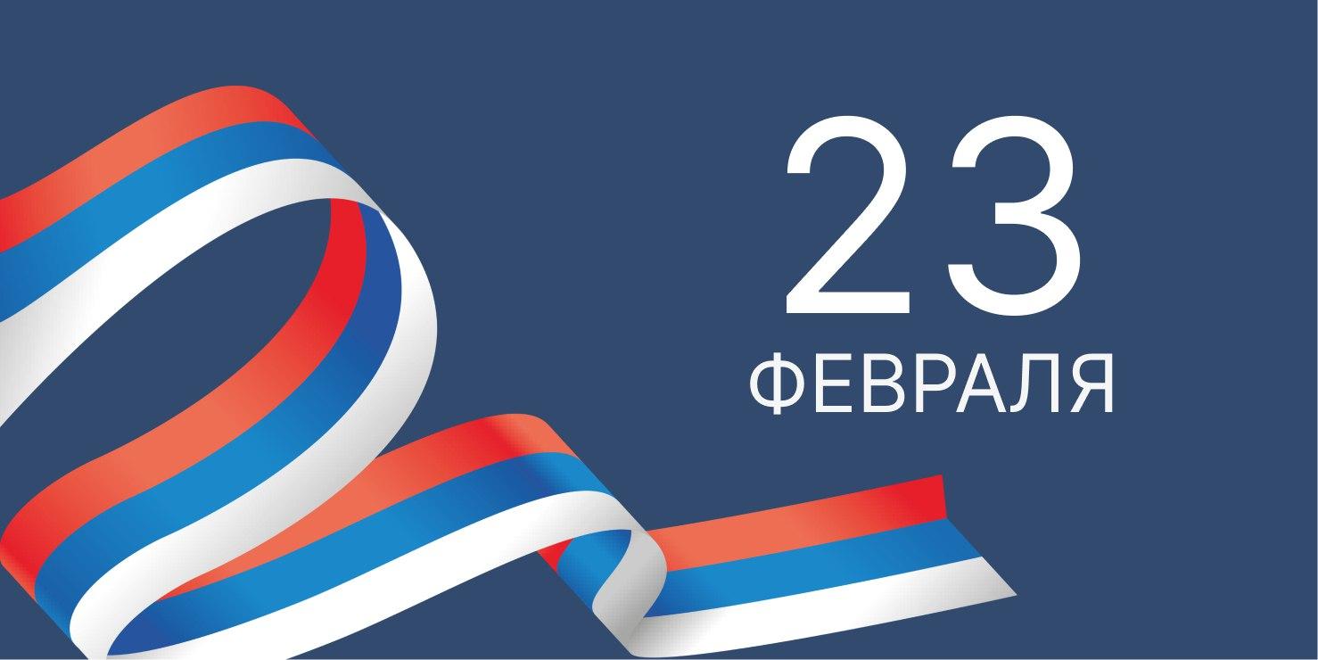 Поздравляем с Днем защитника Отечества!