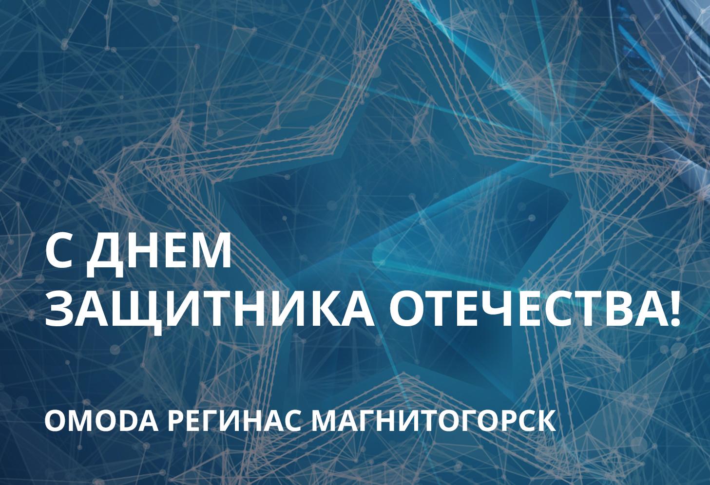 OMODA Регинас Магнитогорск поздравляет Вас с днем защитника Отечества!