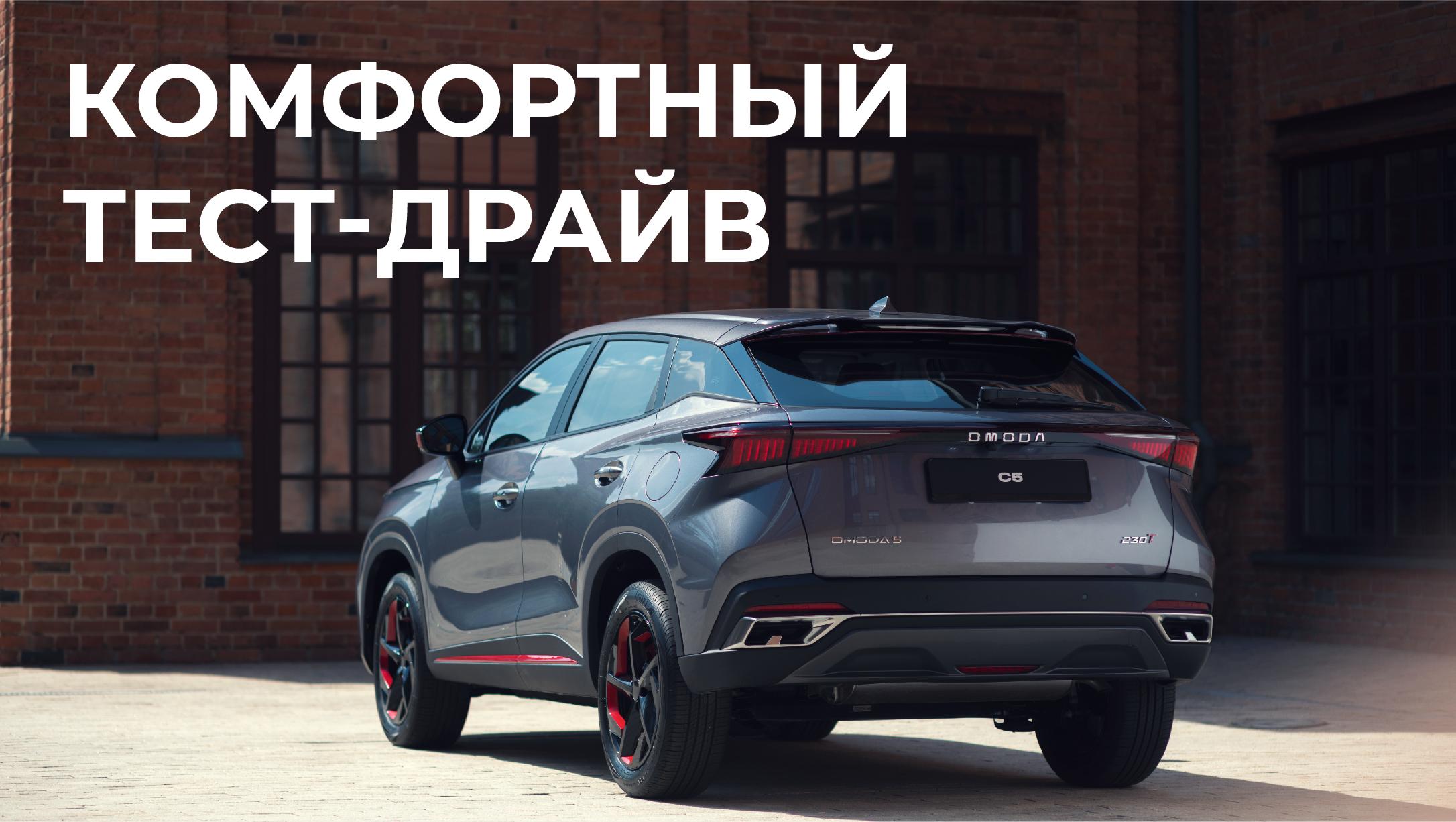 Комфортный тест-драйв
