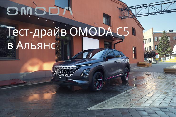 Ощутите себя капитаном космического корабля на тест-драйве OMODA C5
