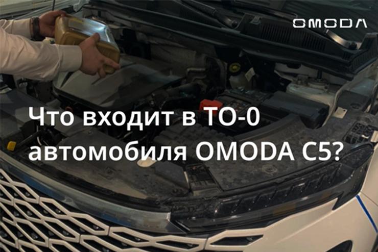 ТO-0 ДЛЯ ВЛАДЕЛЬЦЕВ OMODA С5