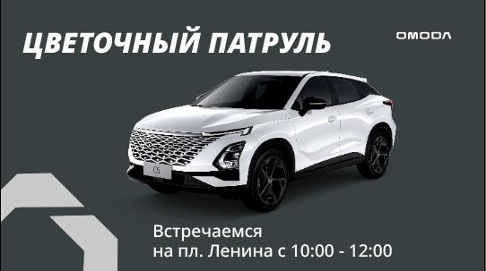 ЦВЕТОЧНЫЙ ПАТРУЛЬ ВМЕСТЕ С OMODA C5