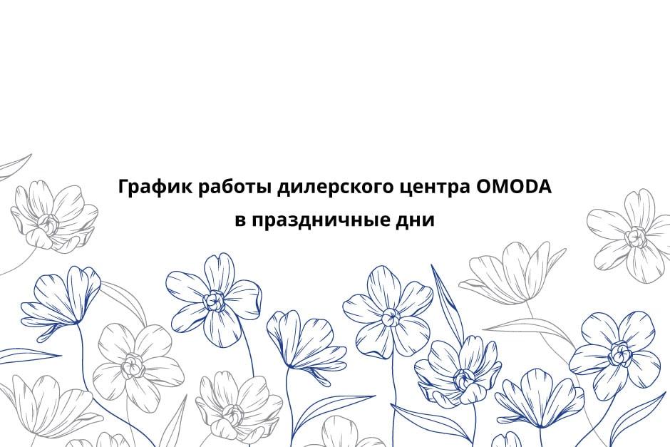 График работы дилерского центр OMODA АГАТ.