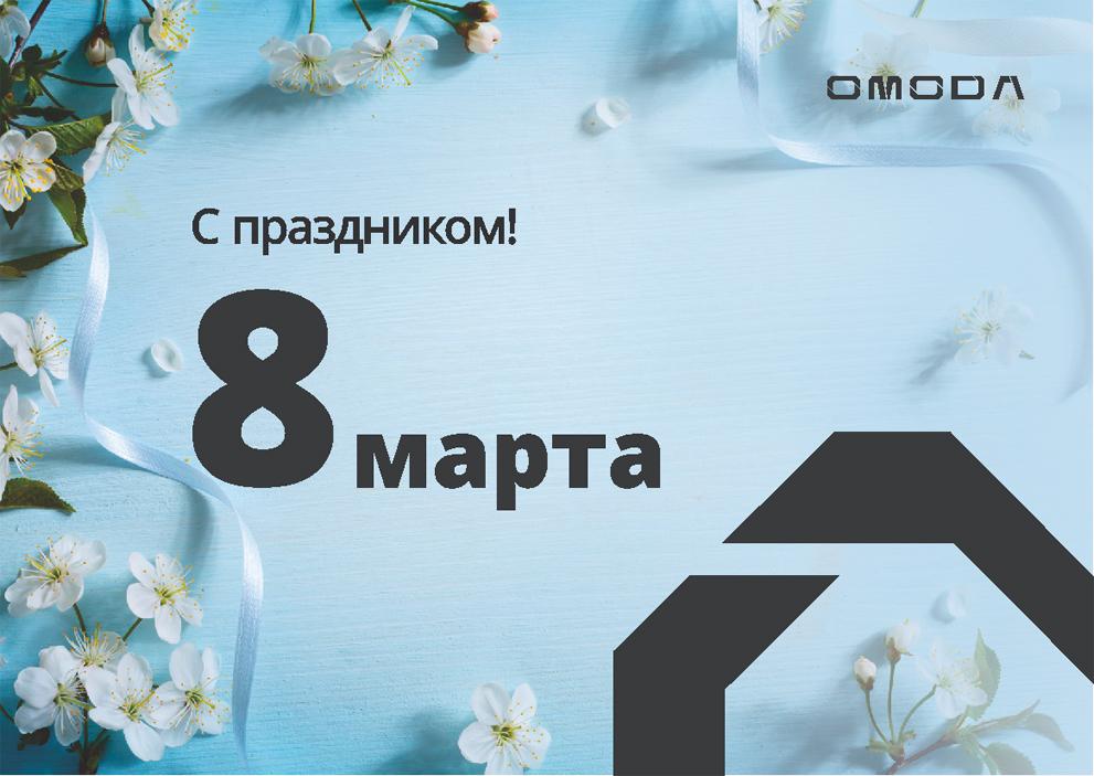 OMODA ААА моторс поздравляет с 8 марта!