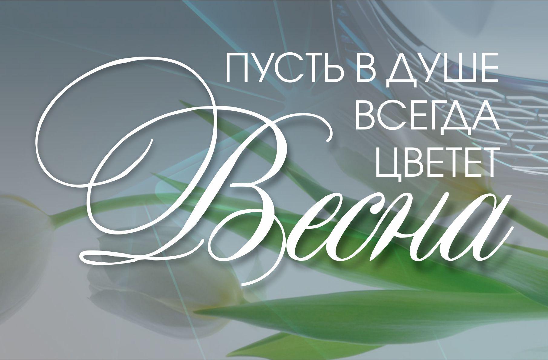 Поздравляем с  праздником Весны и красоты