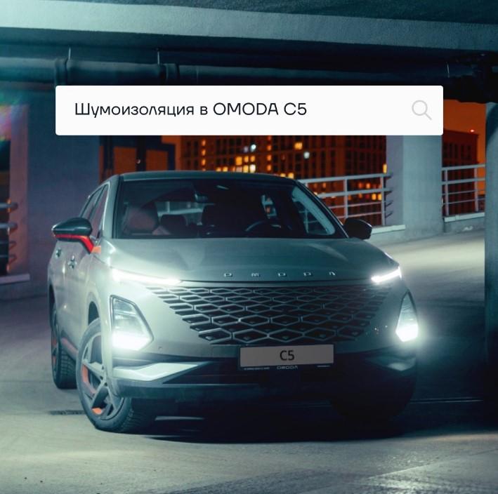 Насколько хороша шумоизоляция в OMODA C5?