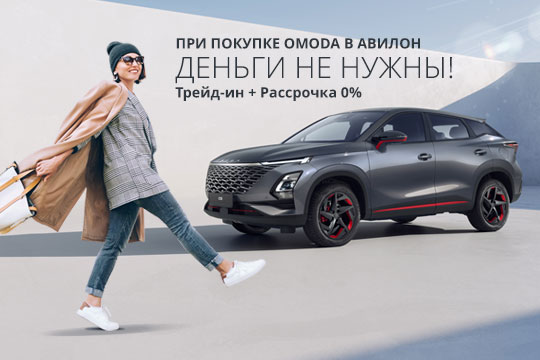 При покупке OMODA В АВИЛОН деньги не нужны!