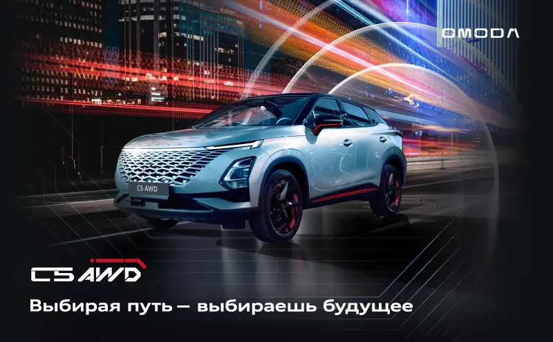 Новый полноприводный  OMODA C5 доступен к бронированию