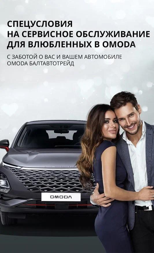 Спецусловия для влюбленных в OMODA