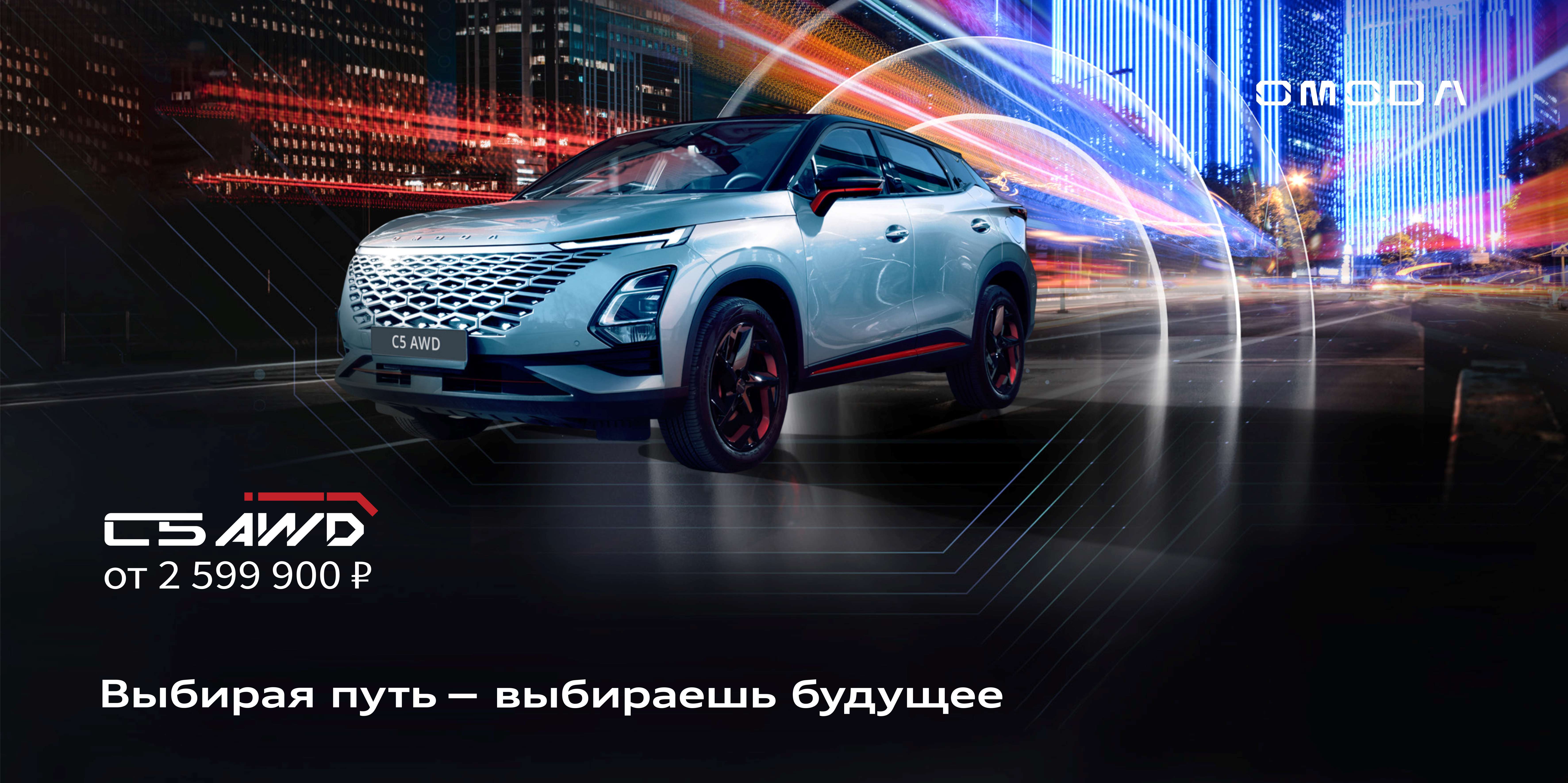 Открыт предзаказ на полноприводную версию OMODA C5 