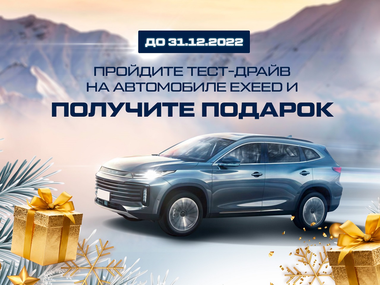 ДО 31.12.22 Г. ПРОЙДИТЕ ТЕСТ-ДРАЙВ НА ЛЮБОЙ МОДЕЛИ АВТОМОБИЛЯ EXEED И ПОЛУЧИТЕ ПОДАРОК!