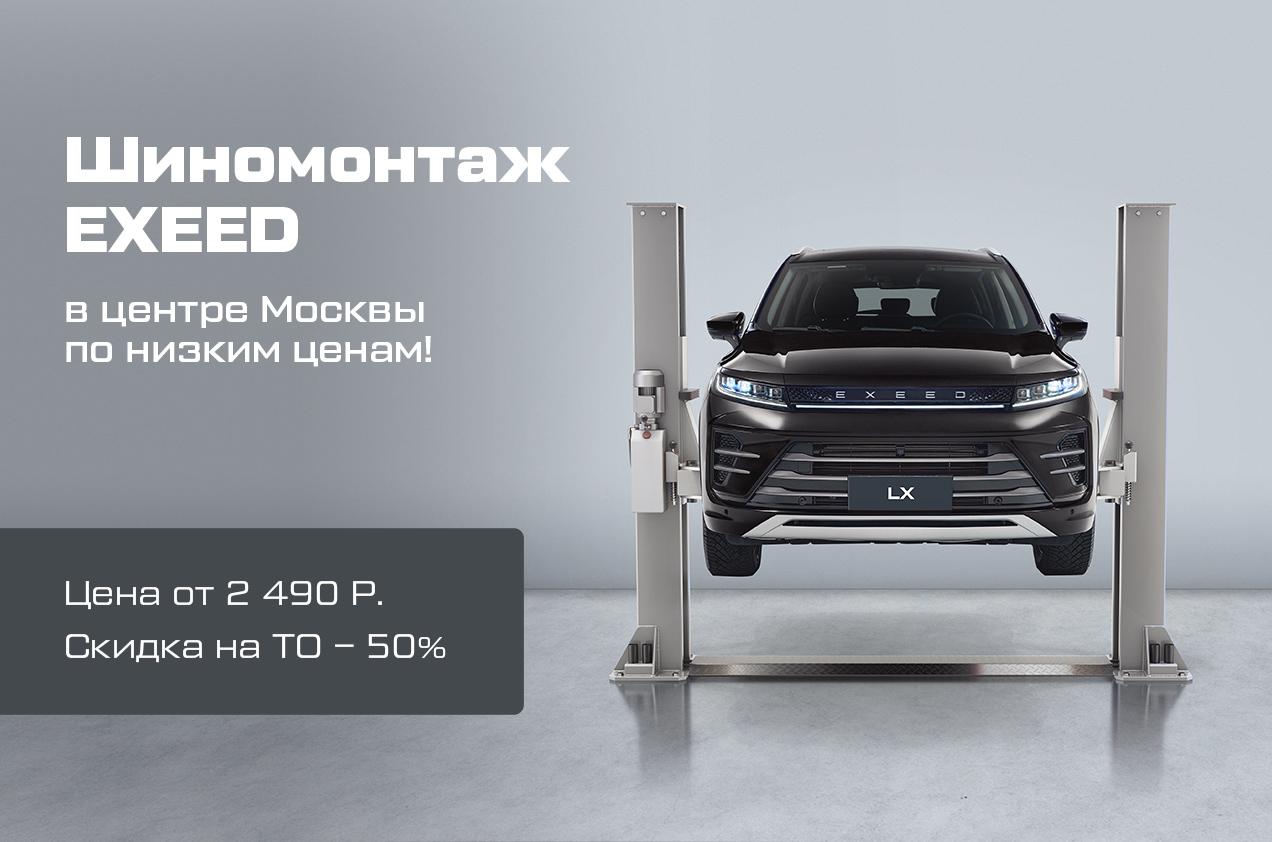 ШИНОМОНТАЖ EXEED ПО АКЦИИ ОТ 2 490 ₽. ЗАПИСЬ ОТКРЫТА!