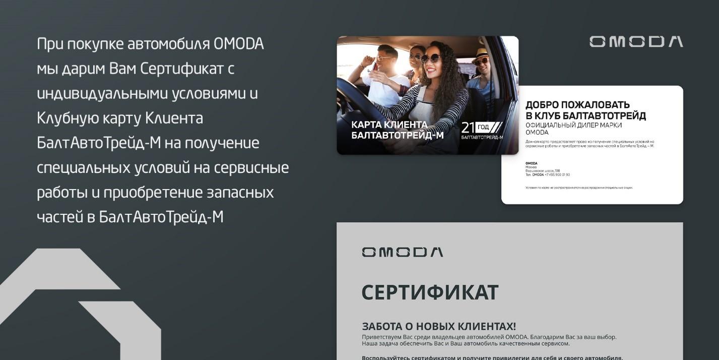 Привилегии для новых клиентов OMODA