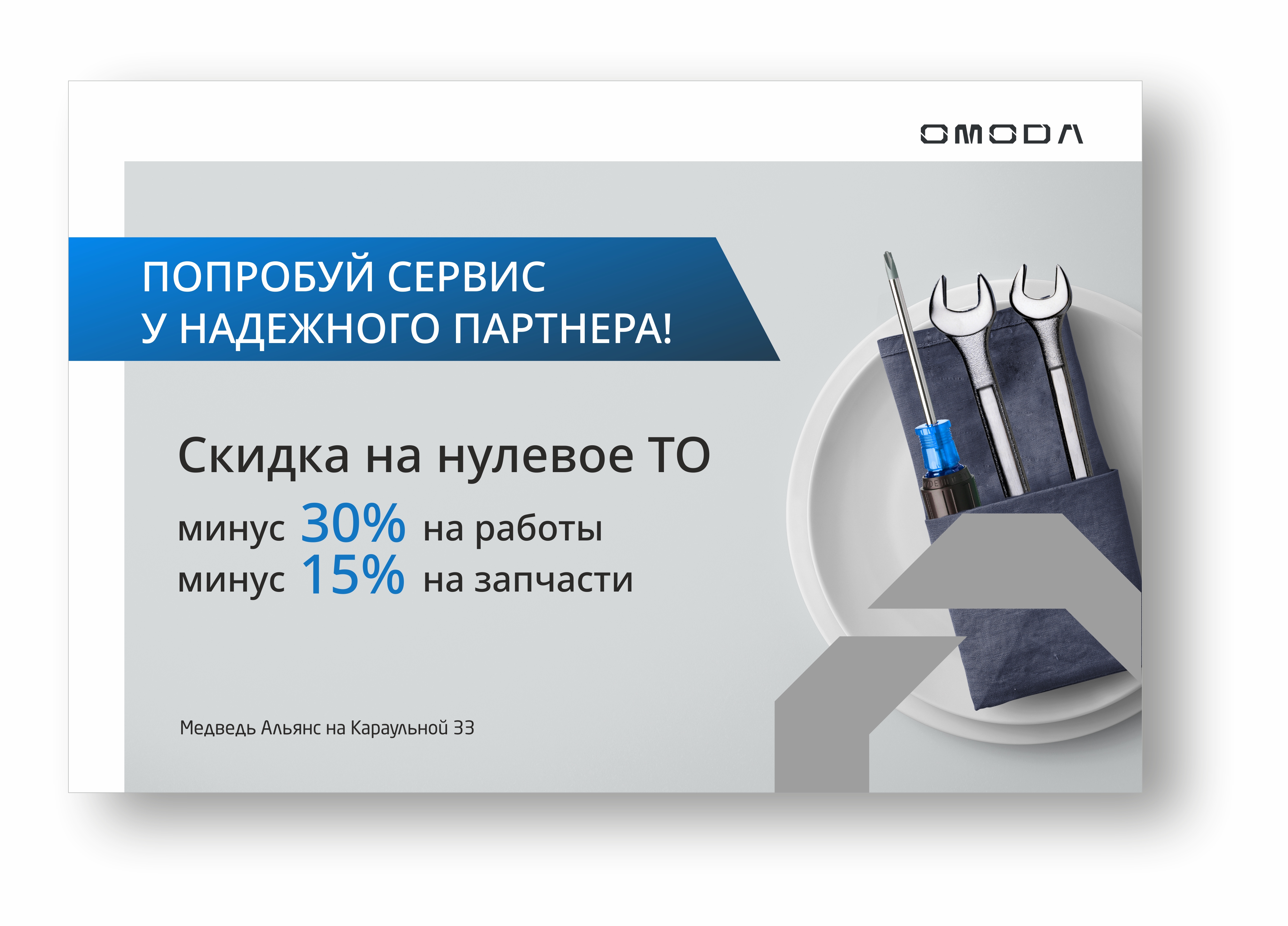 Скидка на нулевое ТО