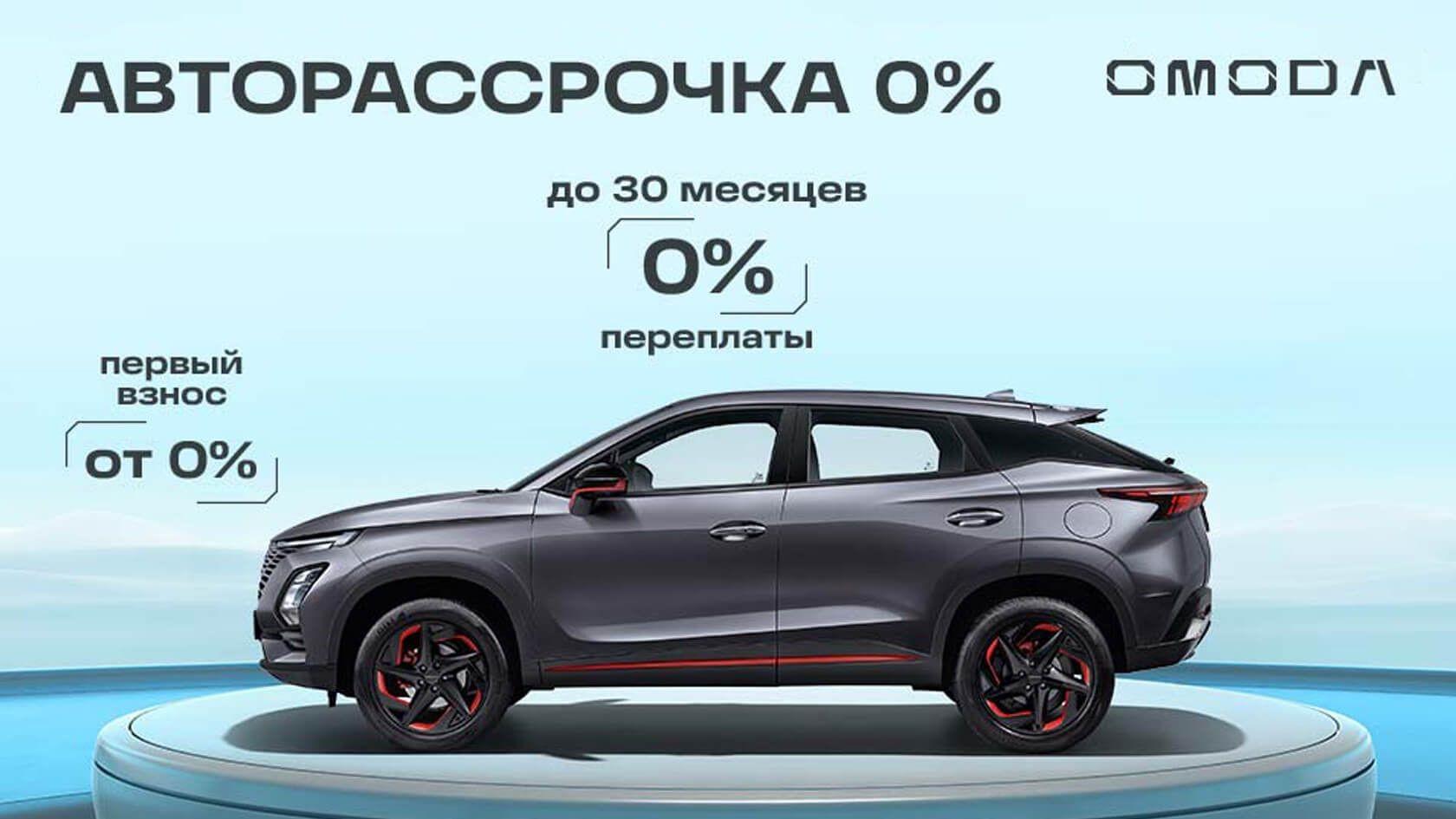 АВТОРАССРОЧКА 0% В OMODA АЛЬЯНС 
