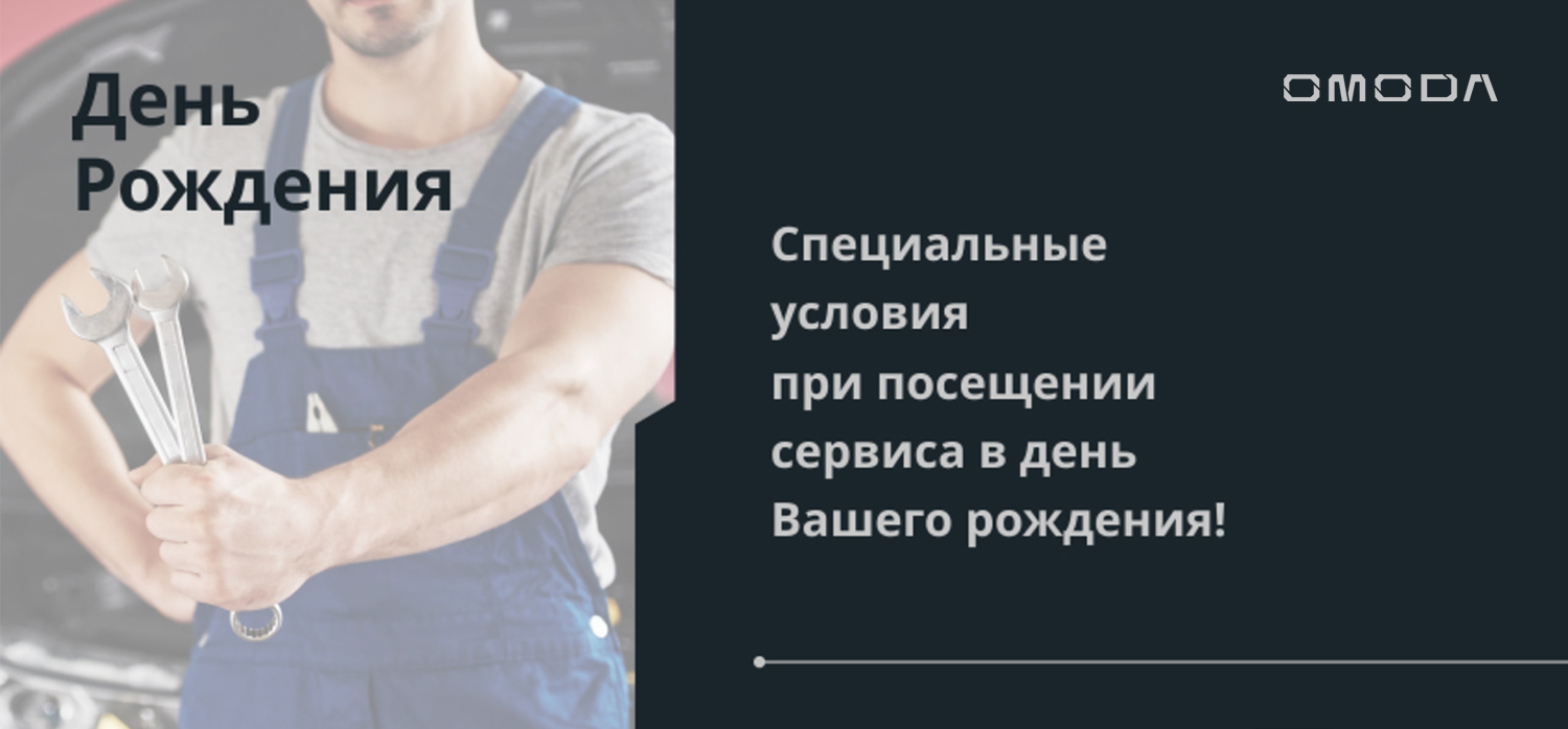 Выгода в день рождения