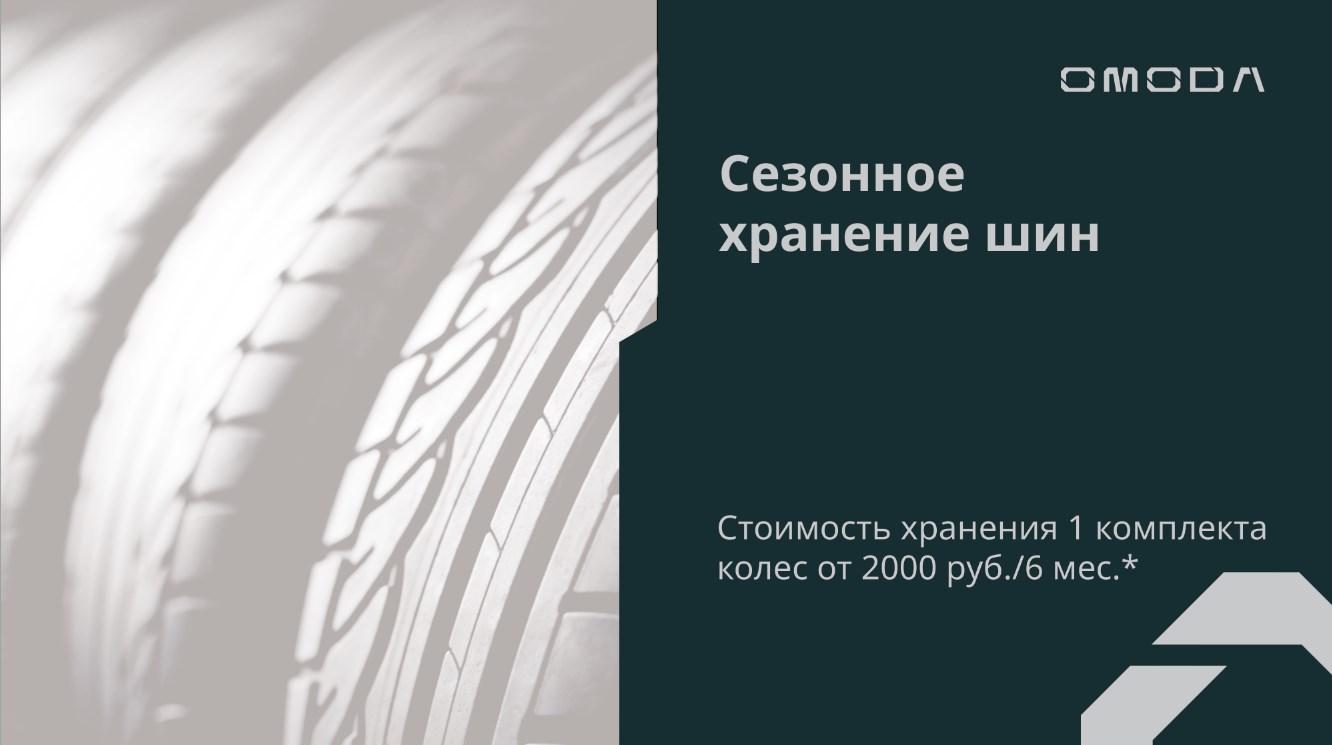 Сервисный центр OMODA Регинас предлагает услугу «Шинный отель»