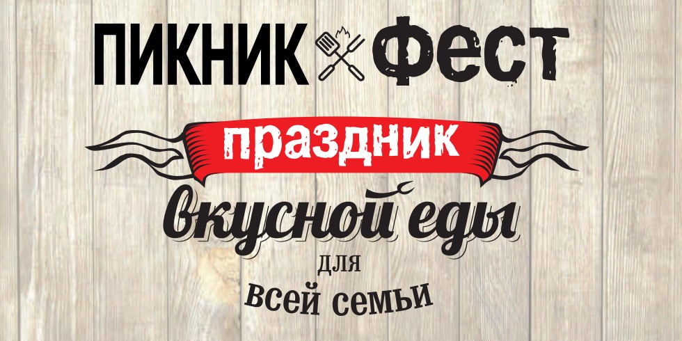 Встречаемся на Пикнике