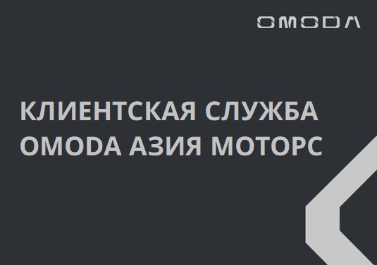 Клиентская служба OMODA АЗИЯ МОТОРС