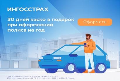 Дарим 30 дней КАСКО в подарок!