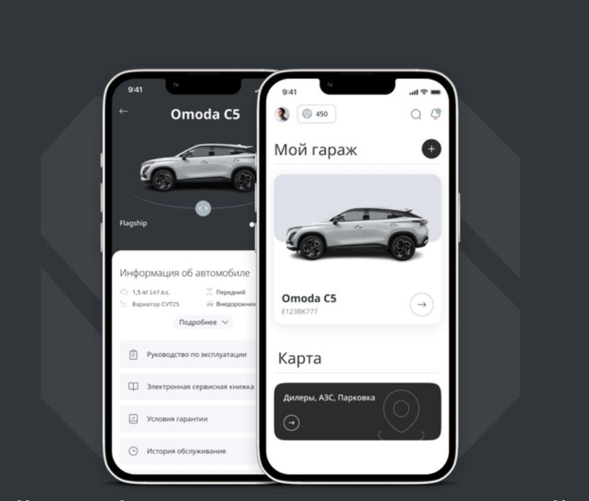 Ваш автомобиль OMODA у вас в кармане