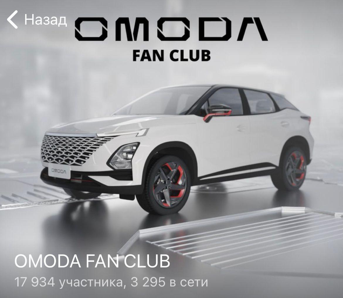 OMODA CLUB - сообщество единомышленников владельцев кроссоверов C5 и седанов S5