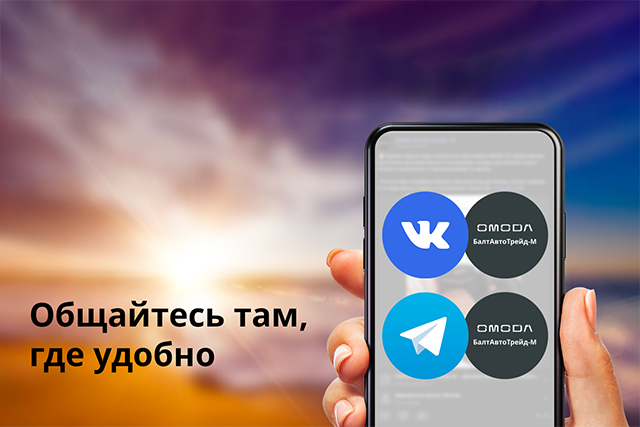 Официальные сообщества автомобильного бренда OMODA БалтАвтоТрейд-М