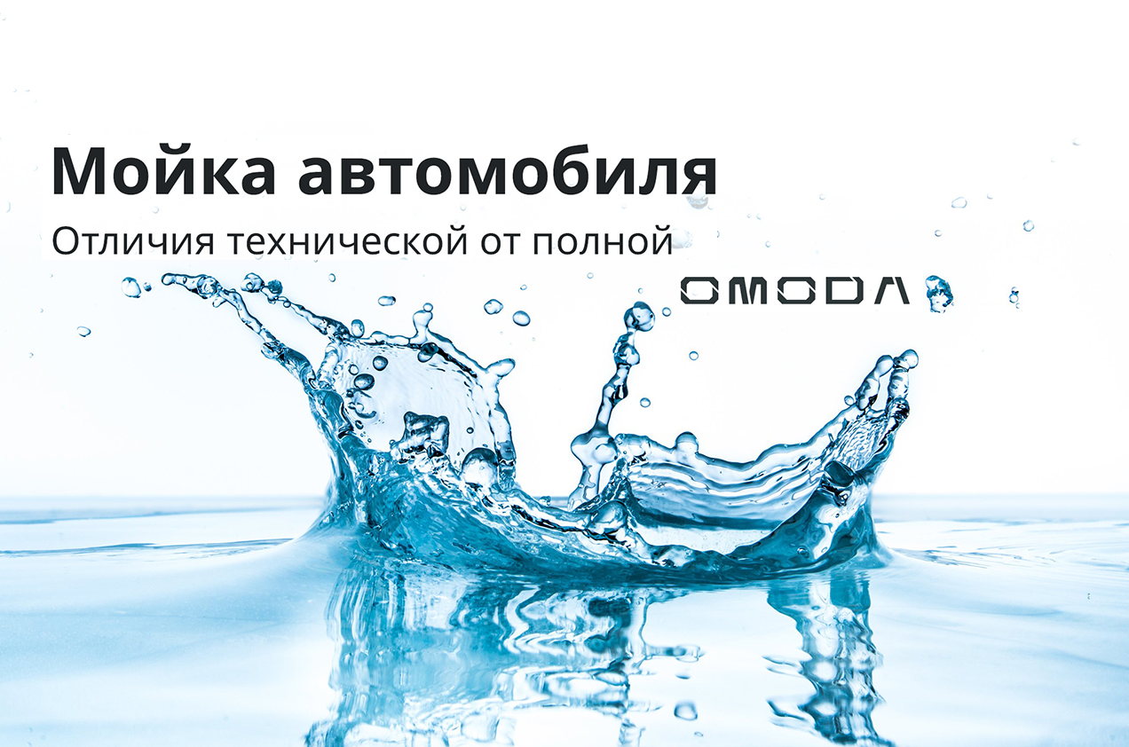 В чем отличие между технической мойкой и комплексной мойкой?