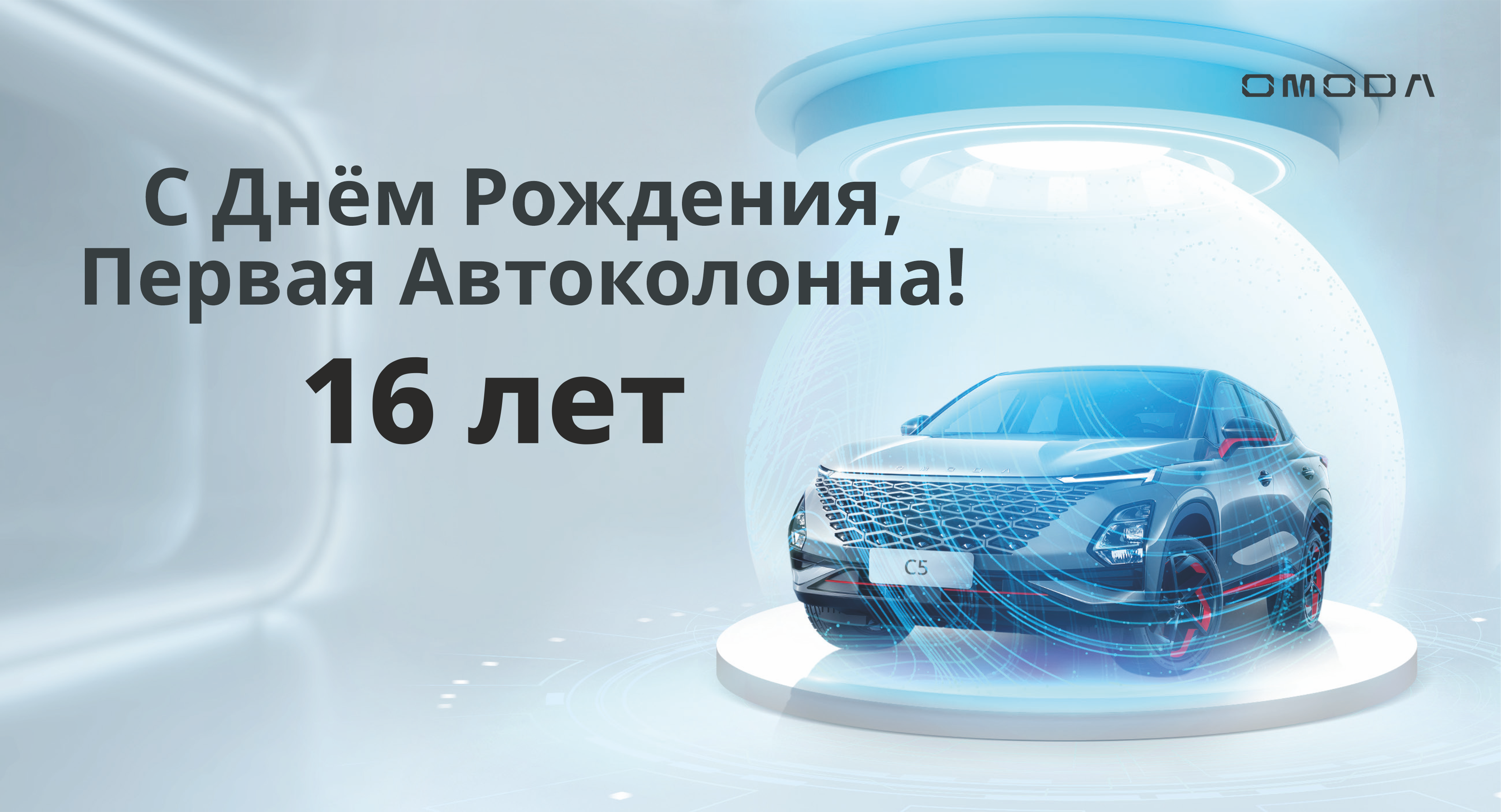 Группе компаний Первая Автоколонна 16 лет