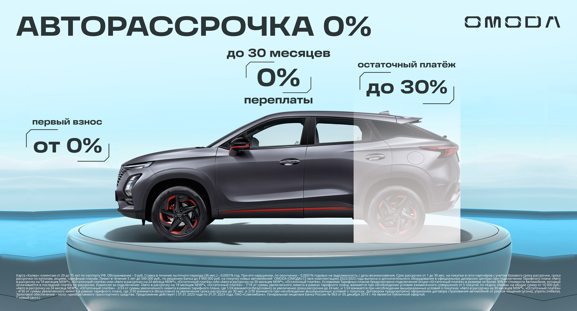АВТОРАССРОЧКА 0% С УВЕЛИЧЕННЫМ СРОКОМ ОСТАТОЧНОГО ПЛАТЕЖА ДО 78 МЕСЯЦЕВ В OMODA Квазар 