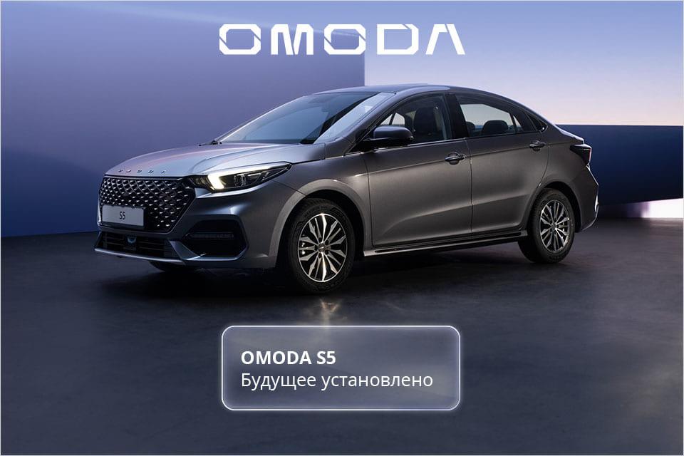 Загрузка инновационных компонентов в OMODA S5 выполнена по полной программе.
