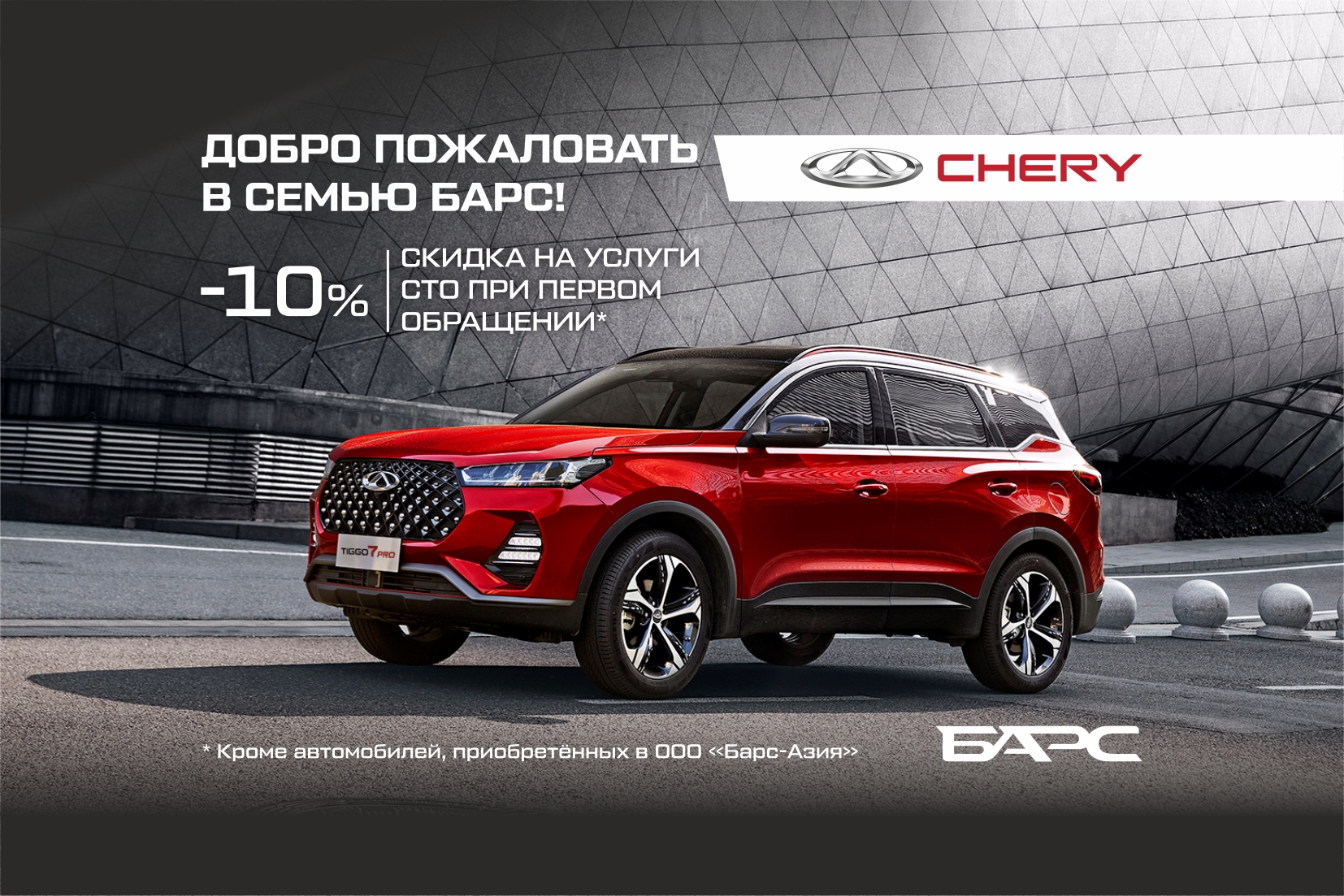 Добро пожаловать в семью Барс