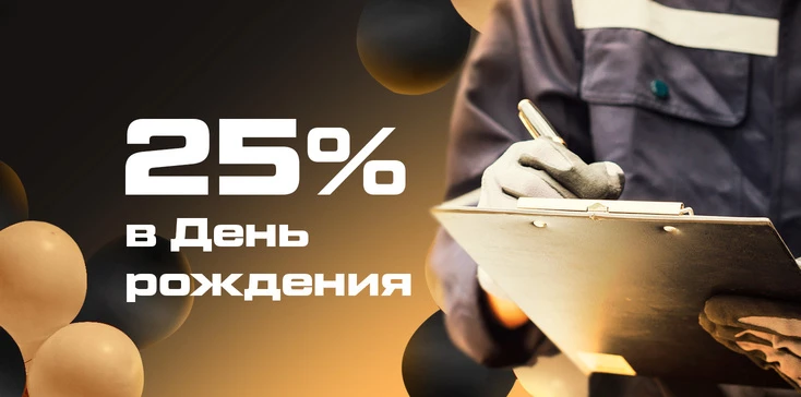 CКИДКА 25% В ДЕНЬ РОЖДЕНИЯ