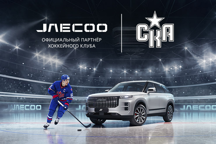 Расширение территории J-Sport – бренд JAECOO становится официальным партнером хоккейного клуба СКА