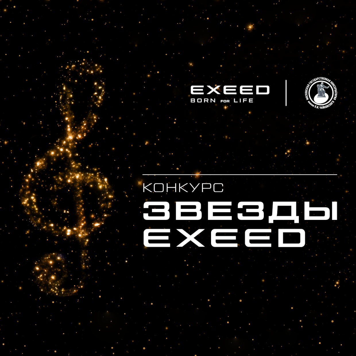 EXEED и Московская консерватория объявляют всероссийский музыкальный конкурс «Звезды EXEED»