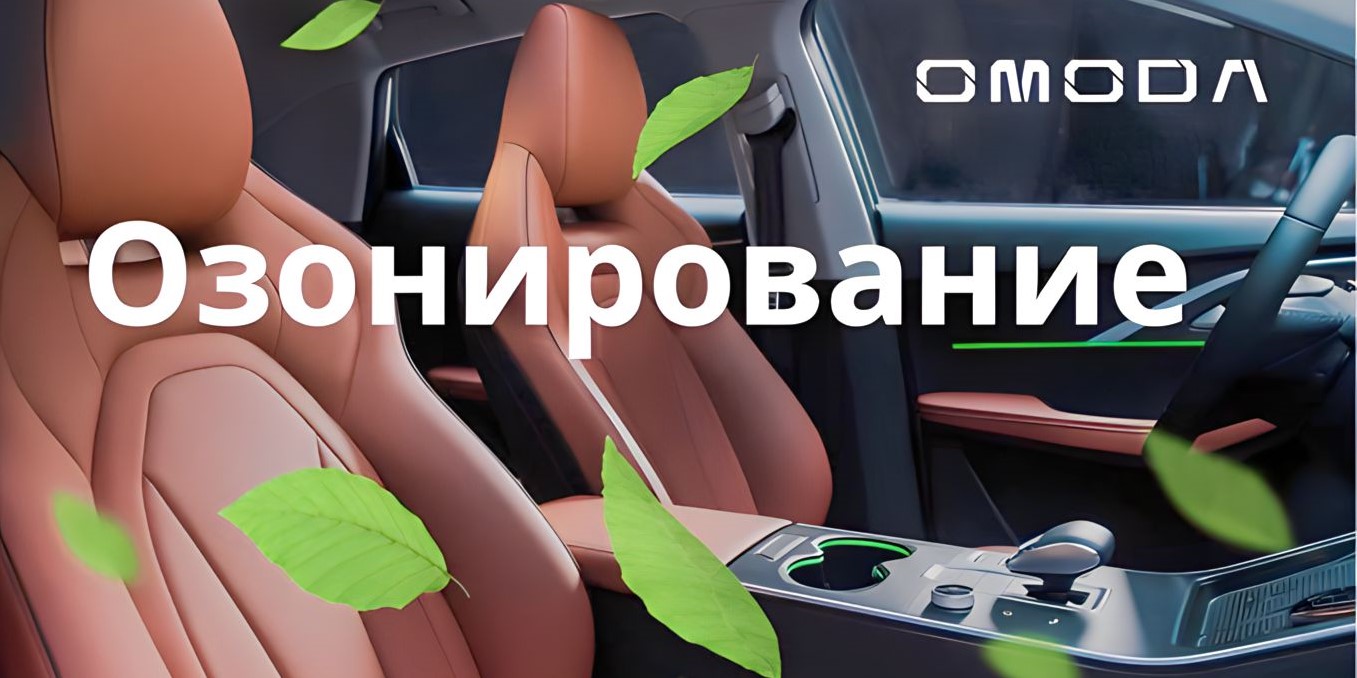 Озонирование салона автомобиля