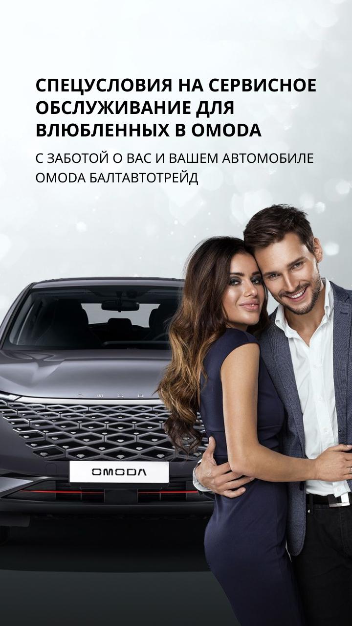 Спецусловия для влюбленных в OMODA