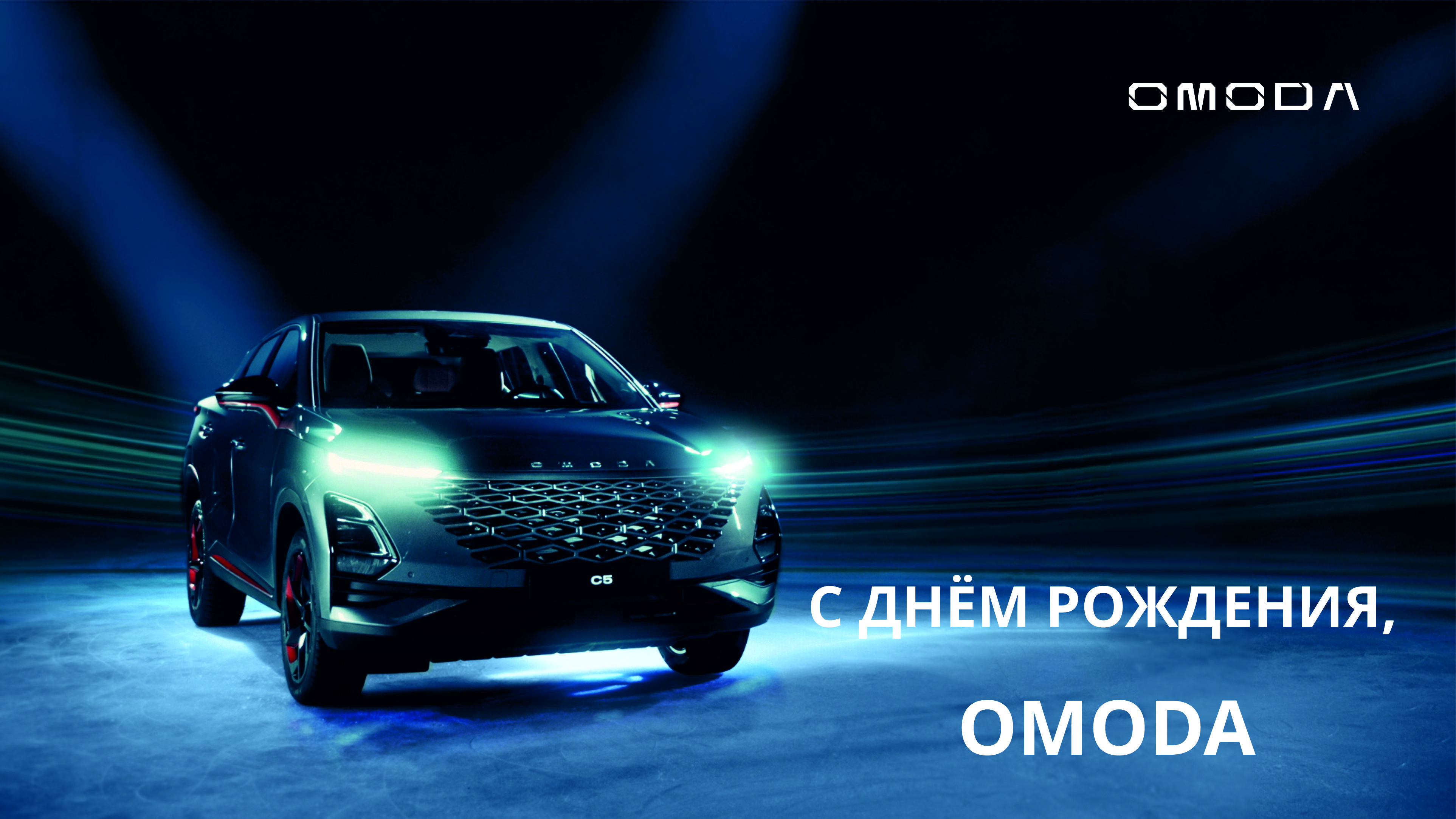 OMODA – год в России. Полет отличный!